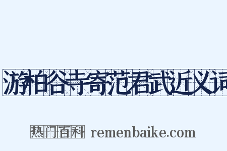 游柏谷寺寄范君武近义词是什么意思的图片